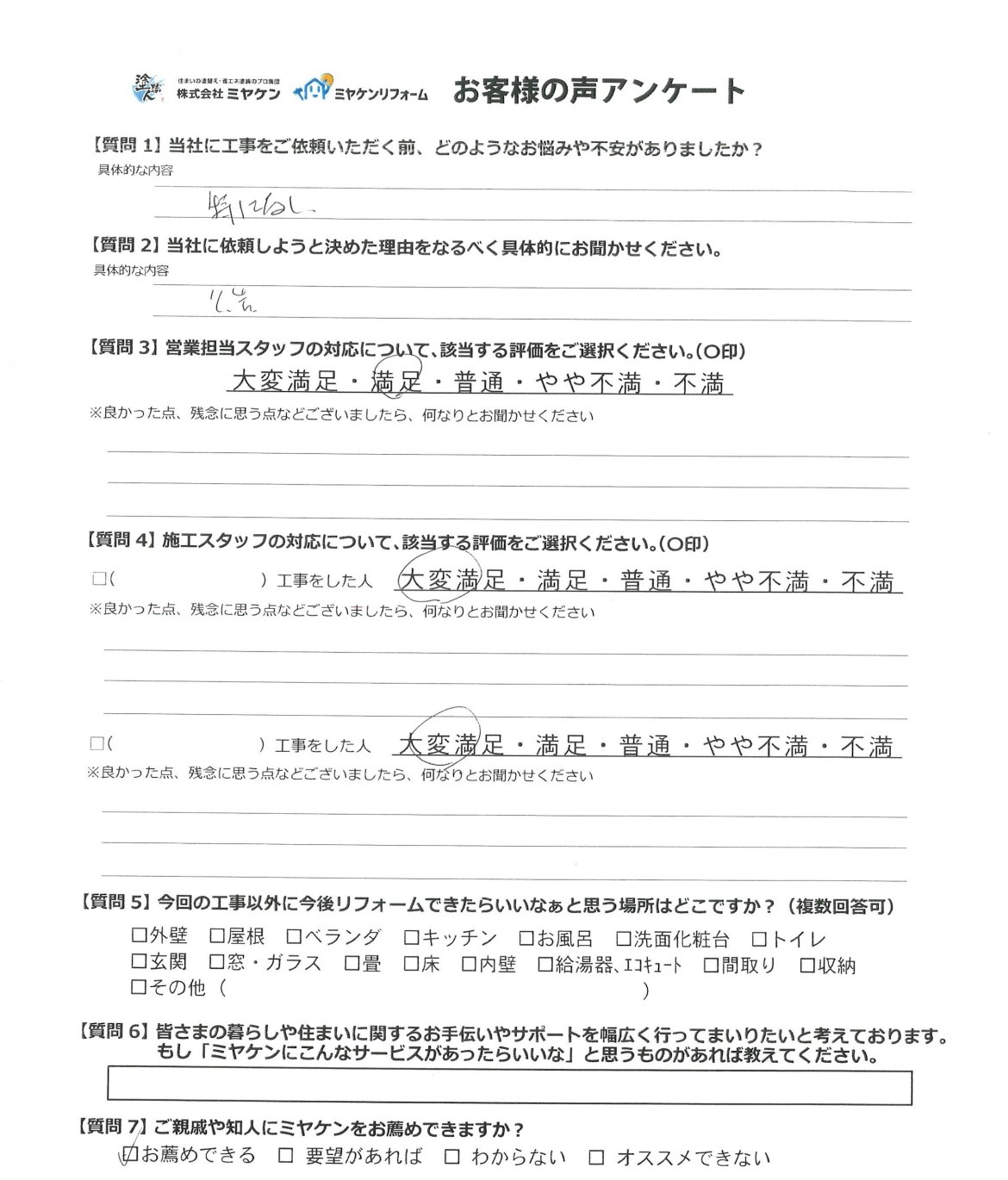 高崎市 屋根外壁塗装 アンケート ミヤケン
