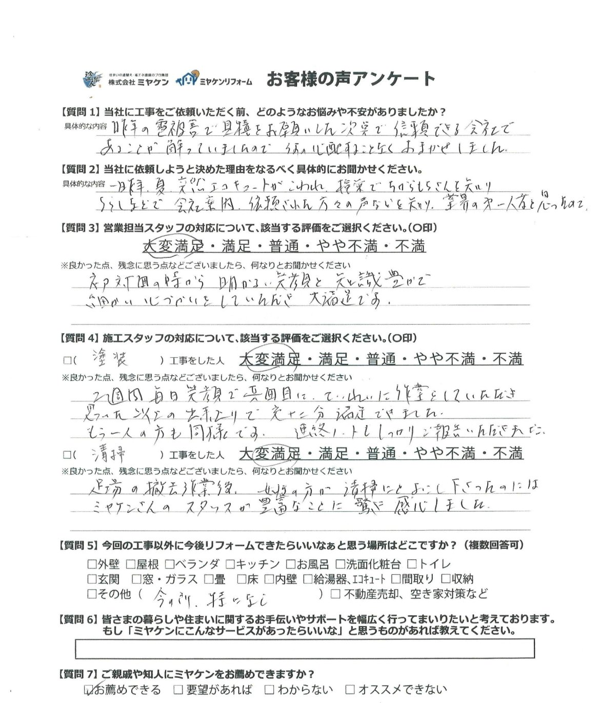 前橋市天川大島町 外壁塗装 アンケート ミヤケン