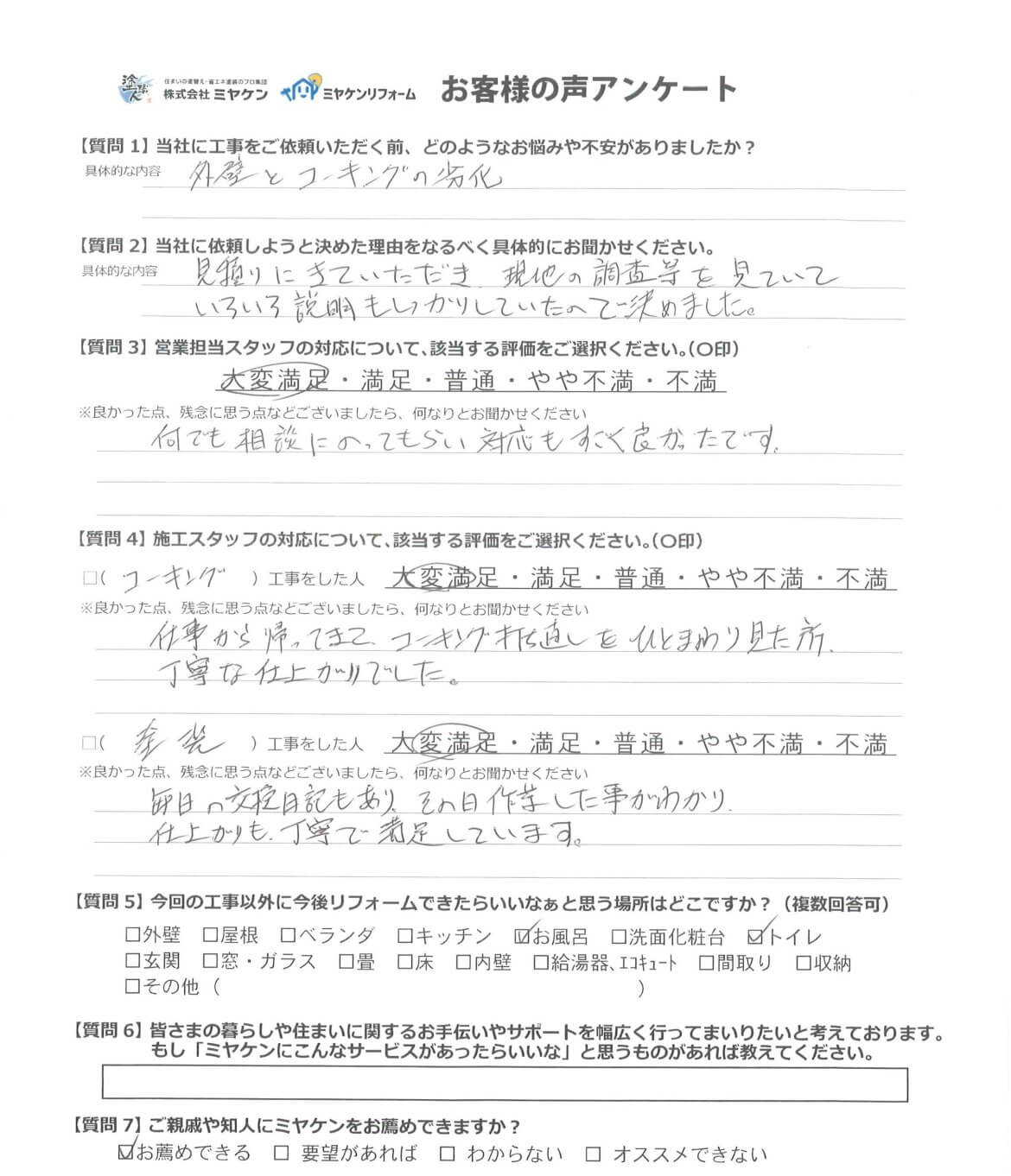 伊勢崎市 外壁塗装 アンケート ミヤケン