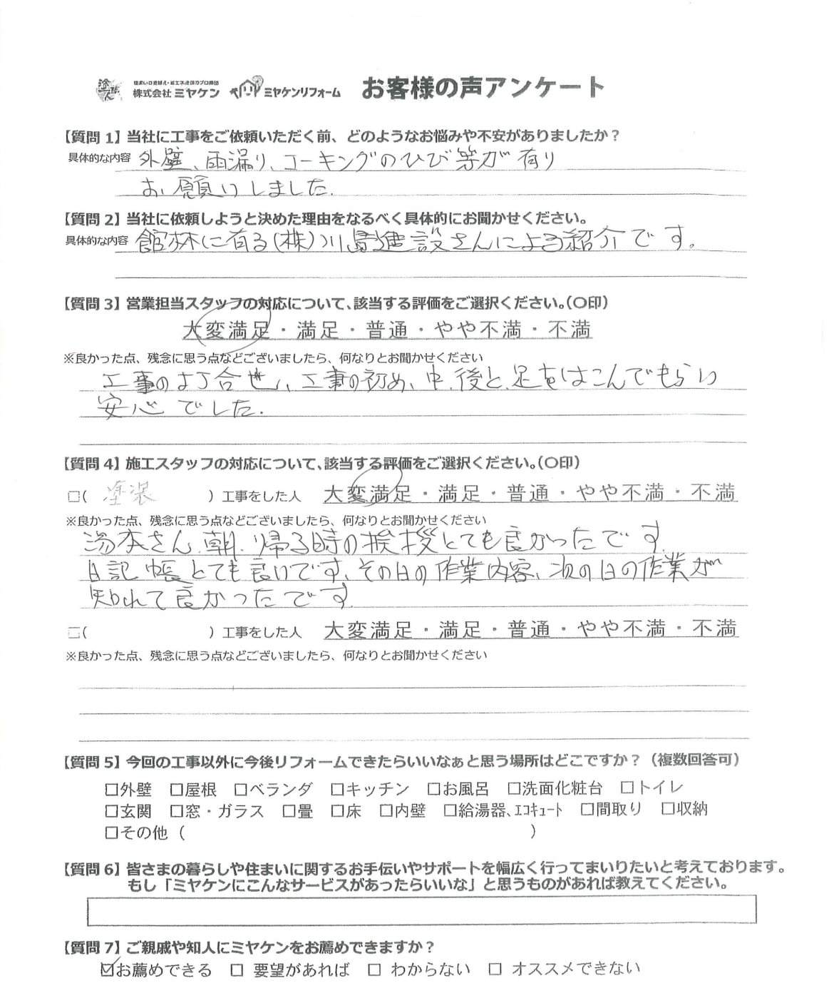 太田市内ケ島町 外壁塗装 アンケート ミヤケン