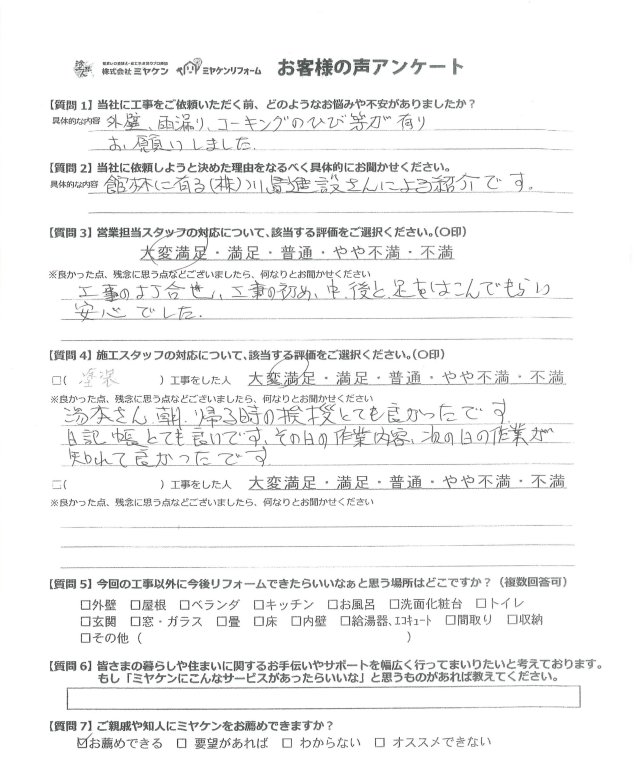 太田市内ケ島町 外壁塗装 アンケート ミヤケン