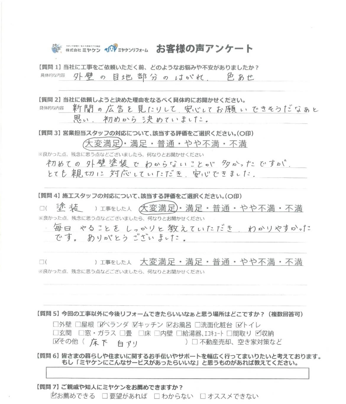 前橋市青柳町 屋根外壁塗装 アンケート ミヤケン