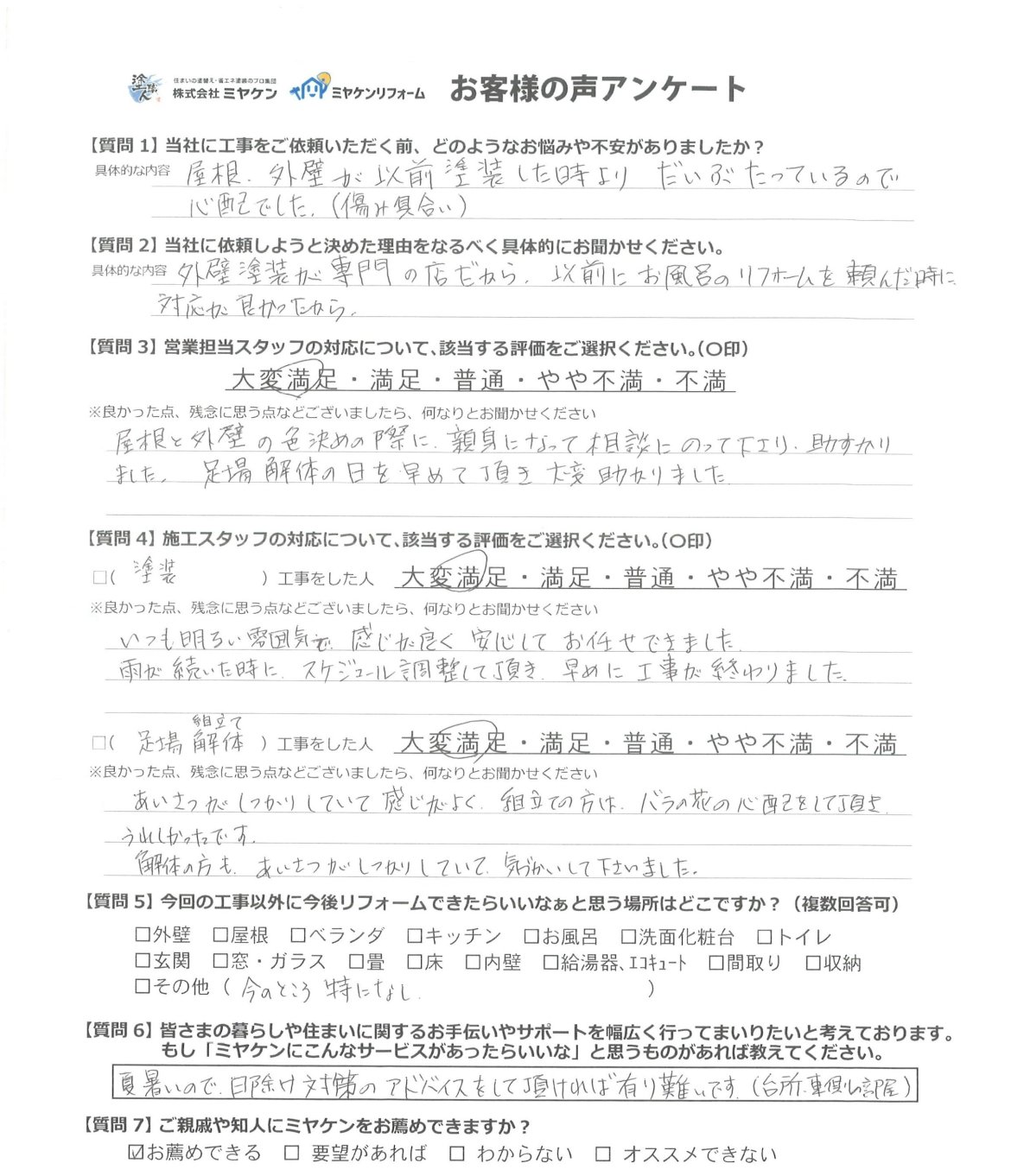 佐波郡玉村町 屋根外壁塗装 アンケート ミヤケン