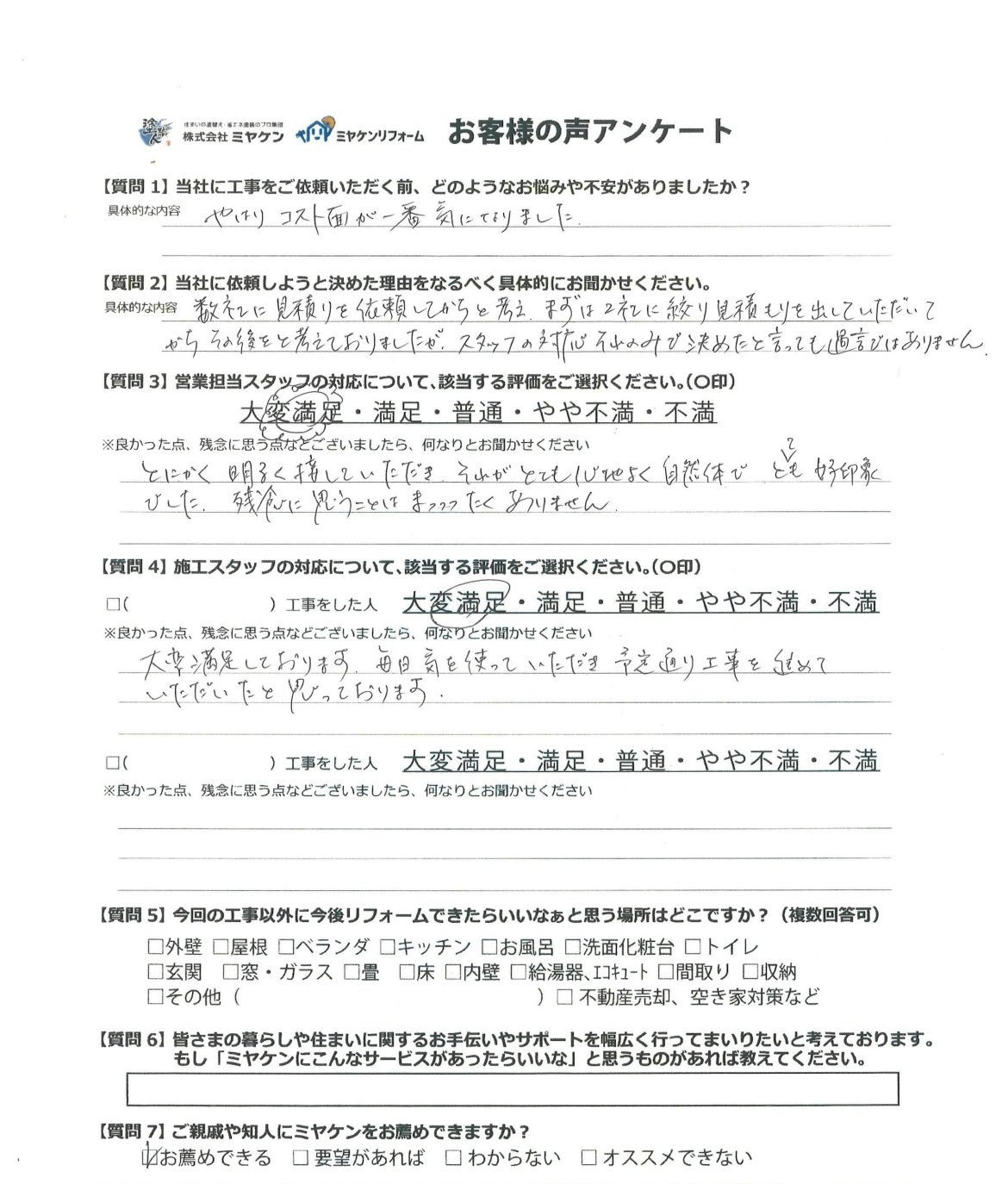 前橋市岩神町 屋根外壁塗装 アンケート ミヤケン