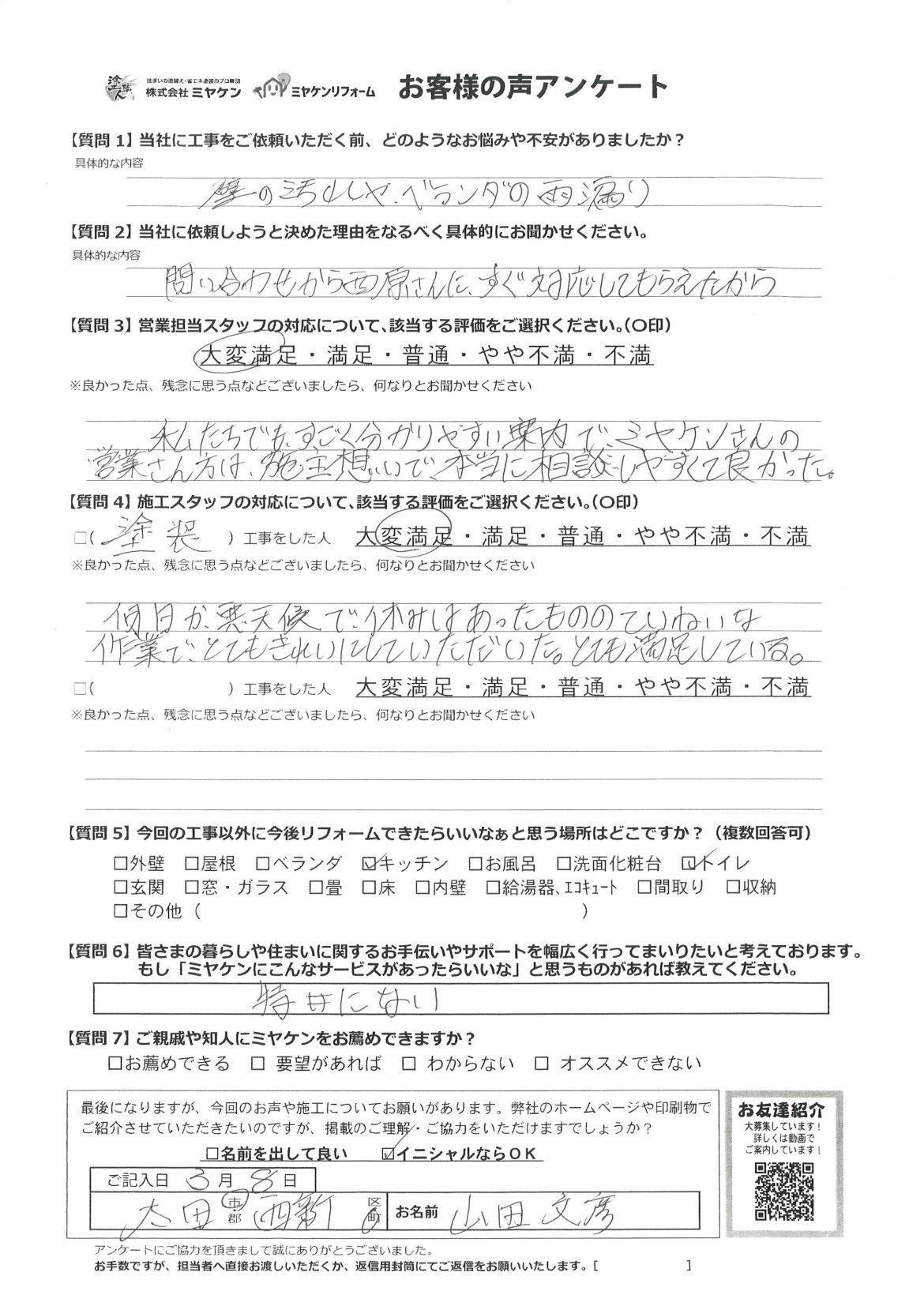 太田市西新町 屋根外壁塗装 アンケート ミヤケン