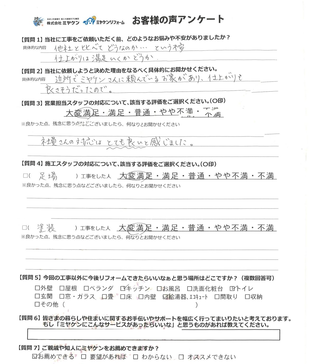 高崎市上中居町 屋根外壁塗装 アンケート ミヤケン