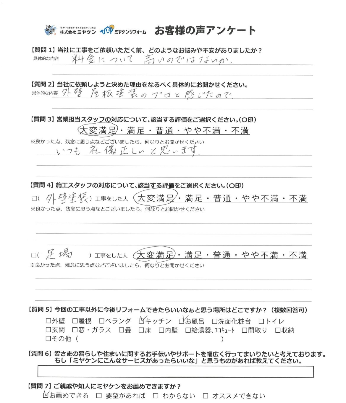 高崎市大八木町 屋根外壁塗装 アンケート ミヤケン