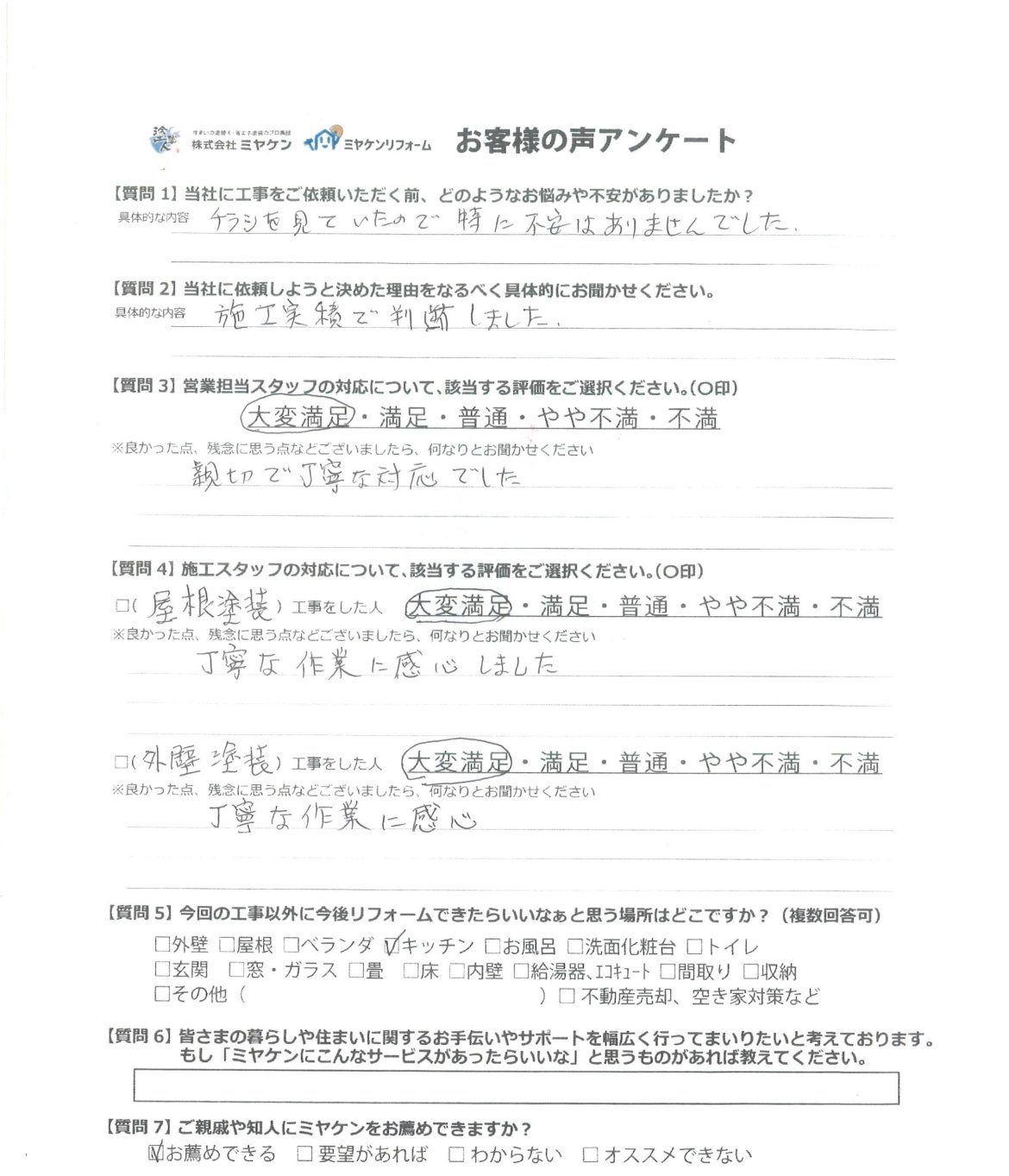 佐波郡玉村町 屋根外壁塗装 アンケート ミヤケン