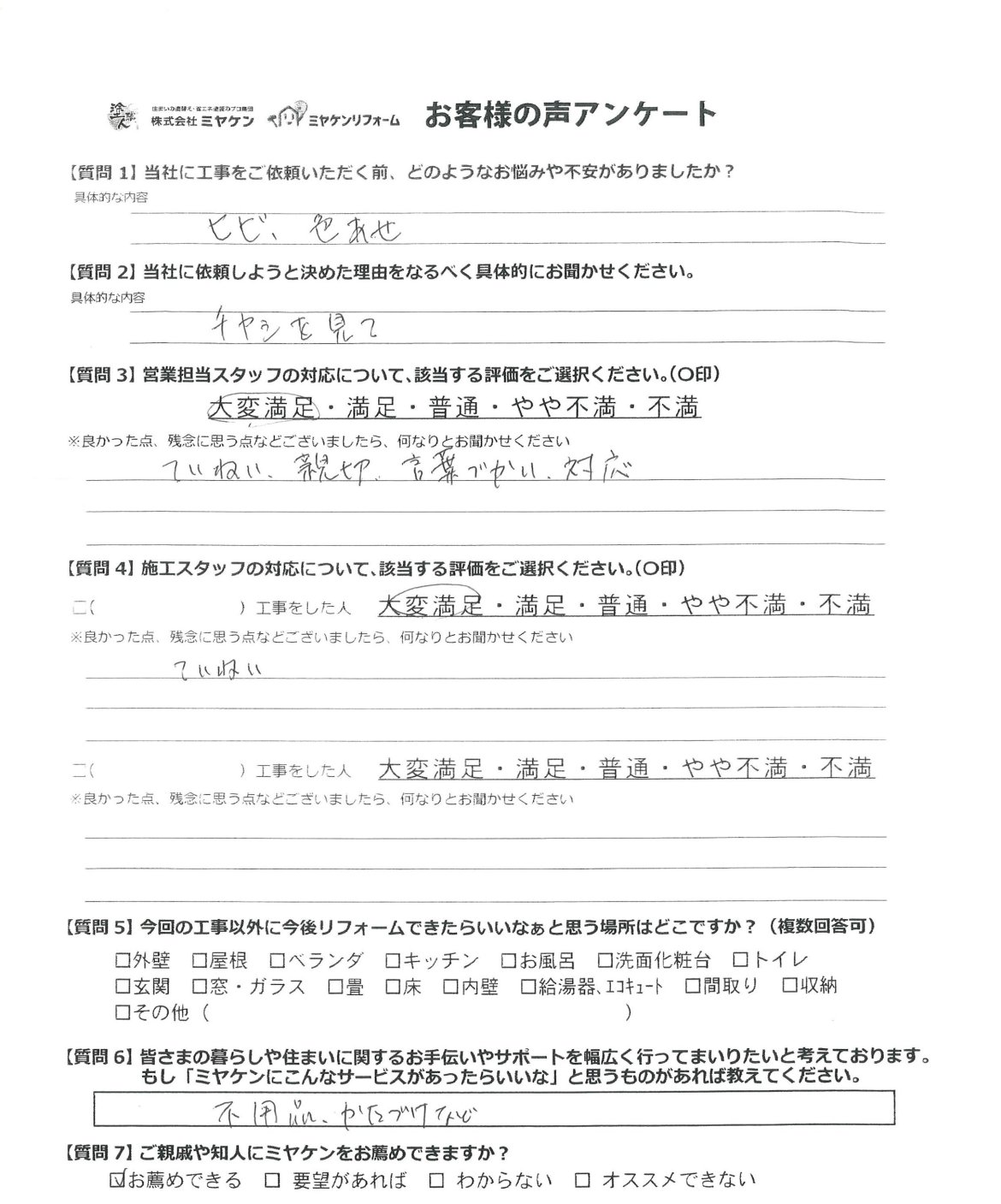 邑楽郡邑楽町 屋根外壁塗装 アンケート ミヤケン