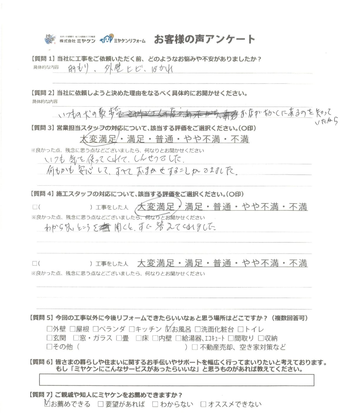 前橋市天川大島 屋根外壁塗装 アンケート ミヤケン