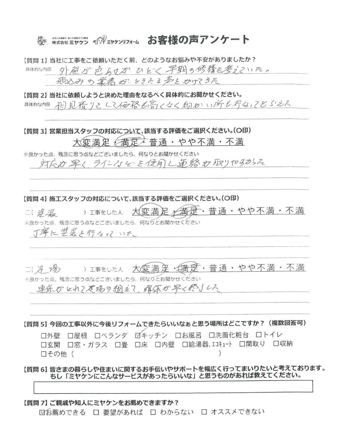 みどり市笠懸町 外壁塗装 アンケート ミヤケン