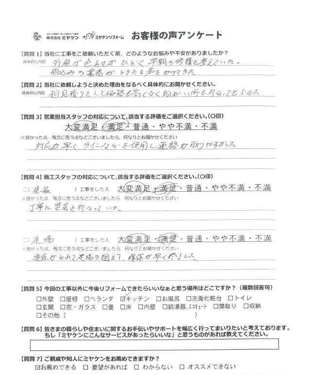 みどり市笠懸町 外壁塗装 アンケート ミヤケン