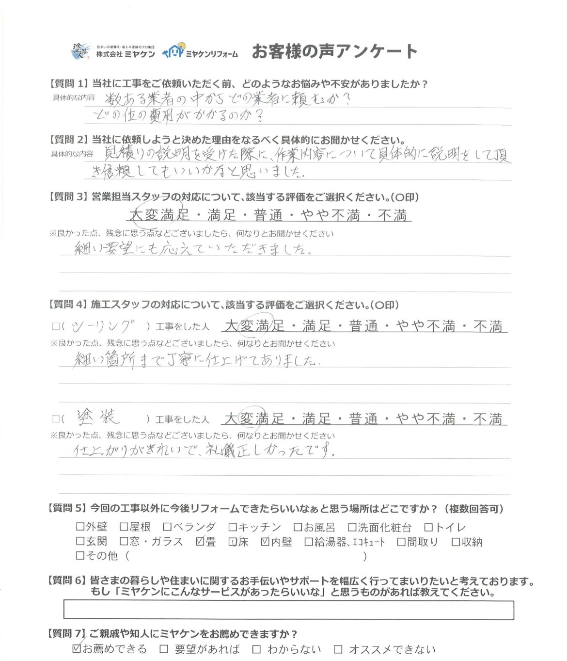 前橋市富士見町 外壁塗装 アンケート ミヤケン