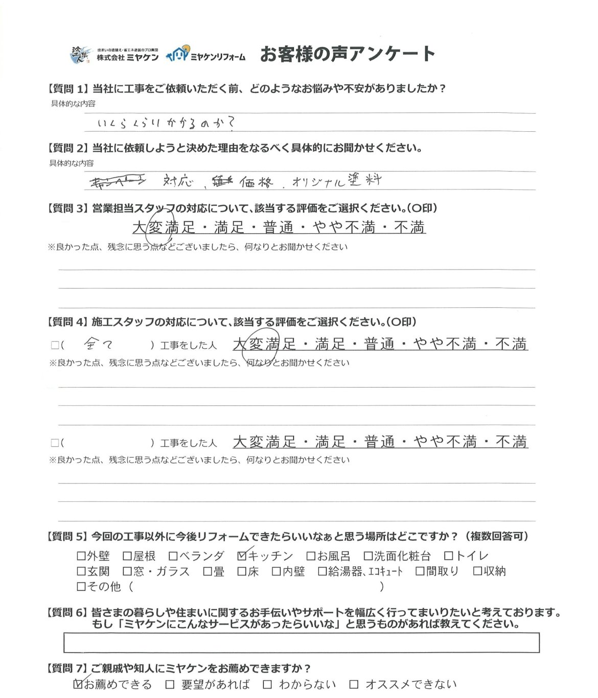太田市飯塚町 外壁塗装 アンケート ミヤケン