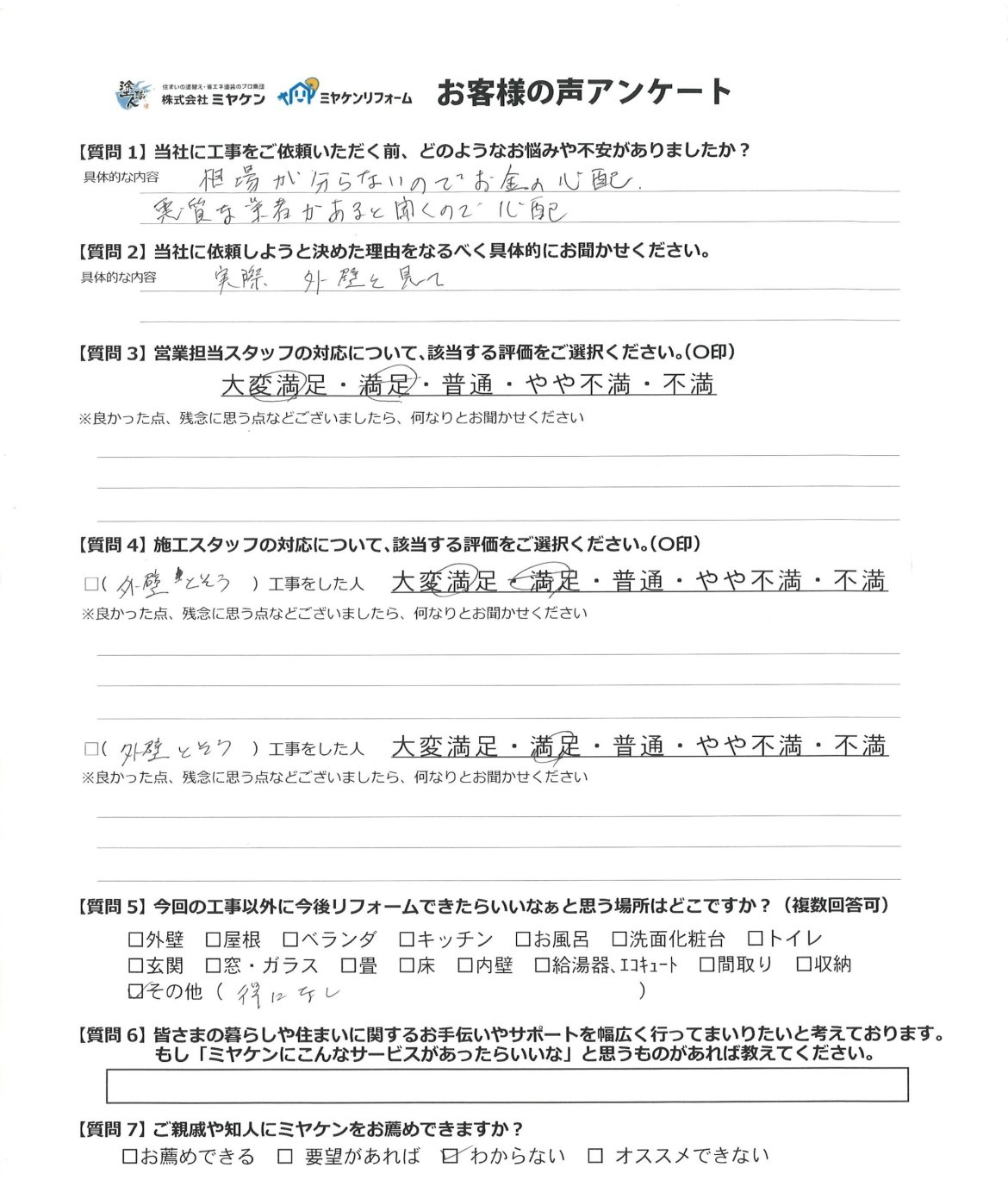 太田市由良町 屋根外壁塗装 アンケート ミヤケン