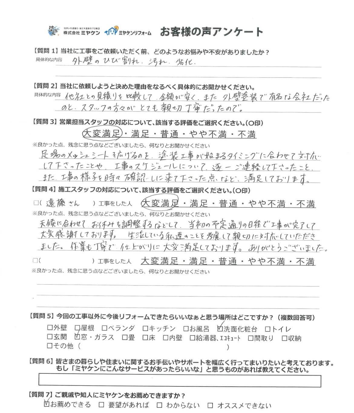 高崎市浜尻町 外壁塗装 アンケート ミヤケン