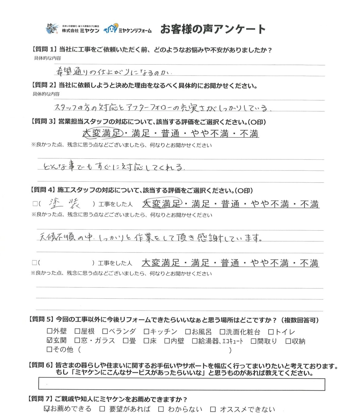 前橋市稲荷新田町 外壁塗装 アンケート ミヤケン