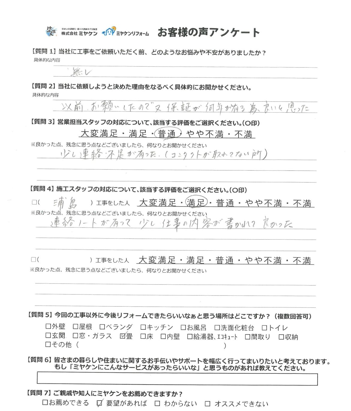 高崎市下大類町 外壁塗装 アンケート ミヤケン