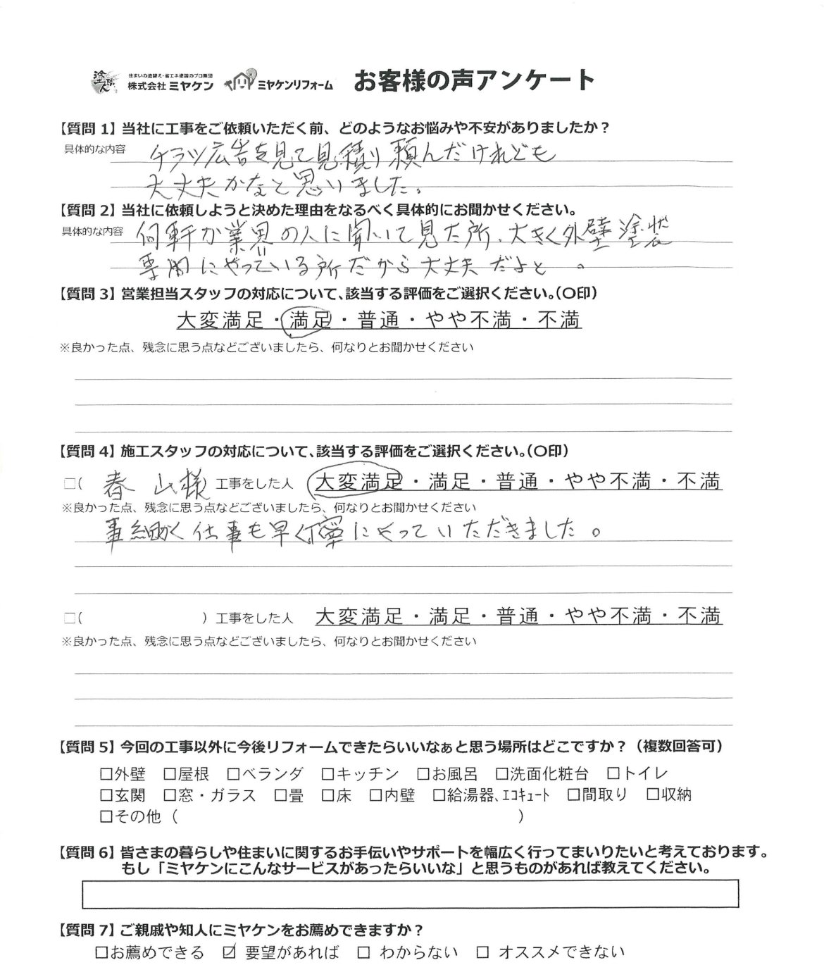 館林市花山町 外壁塗装 アンケート ミヤケン