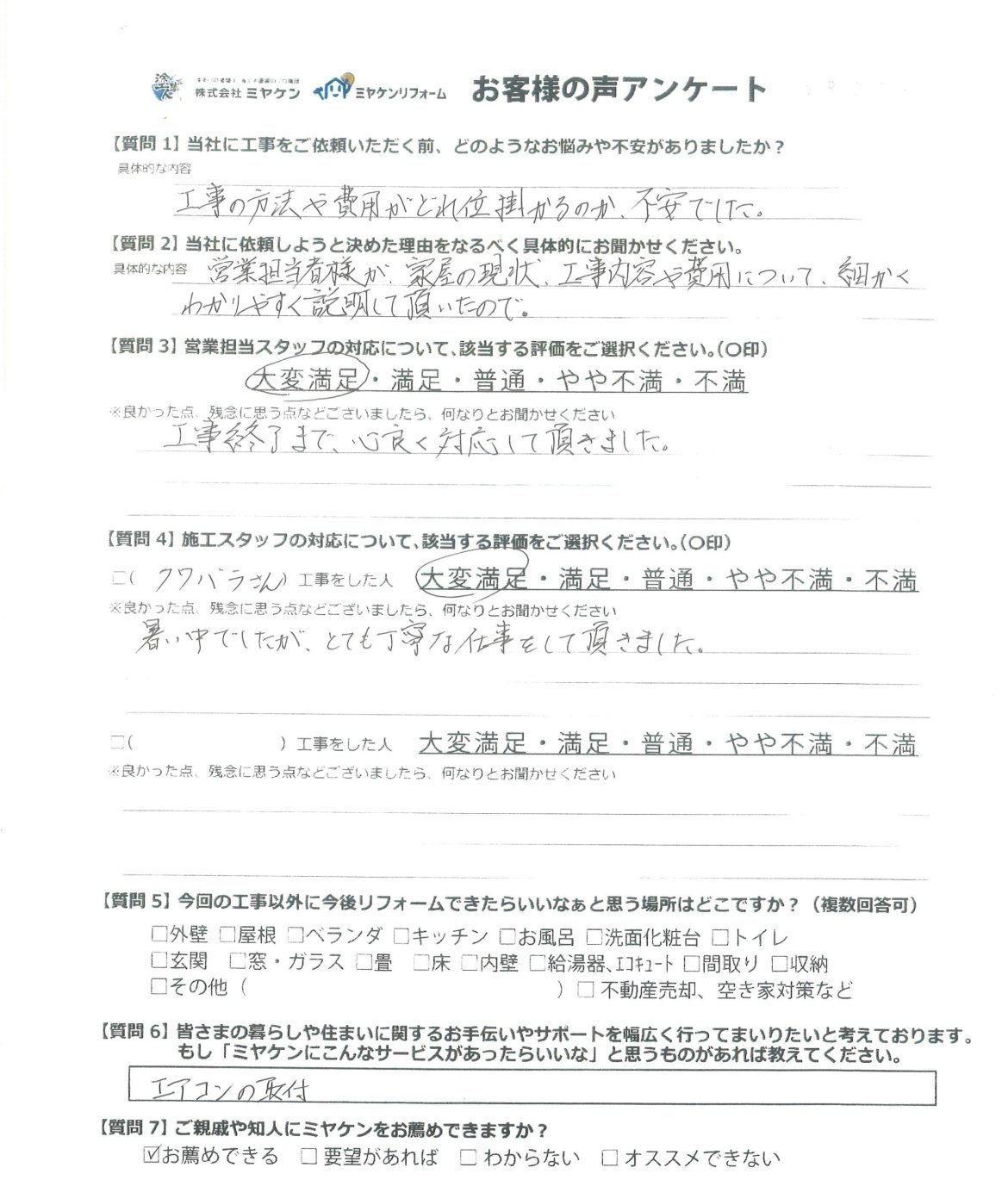 沼田市 屋根外壁塗装 アンケート ミヤケン