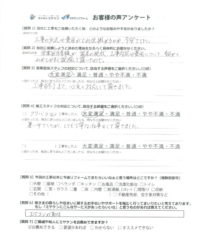 沼田市 屋根外壁塗装 アンケート ミヤケン