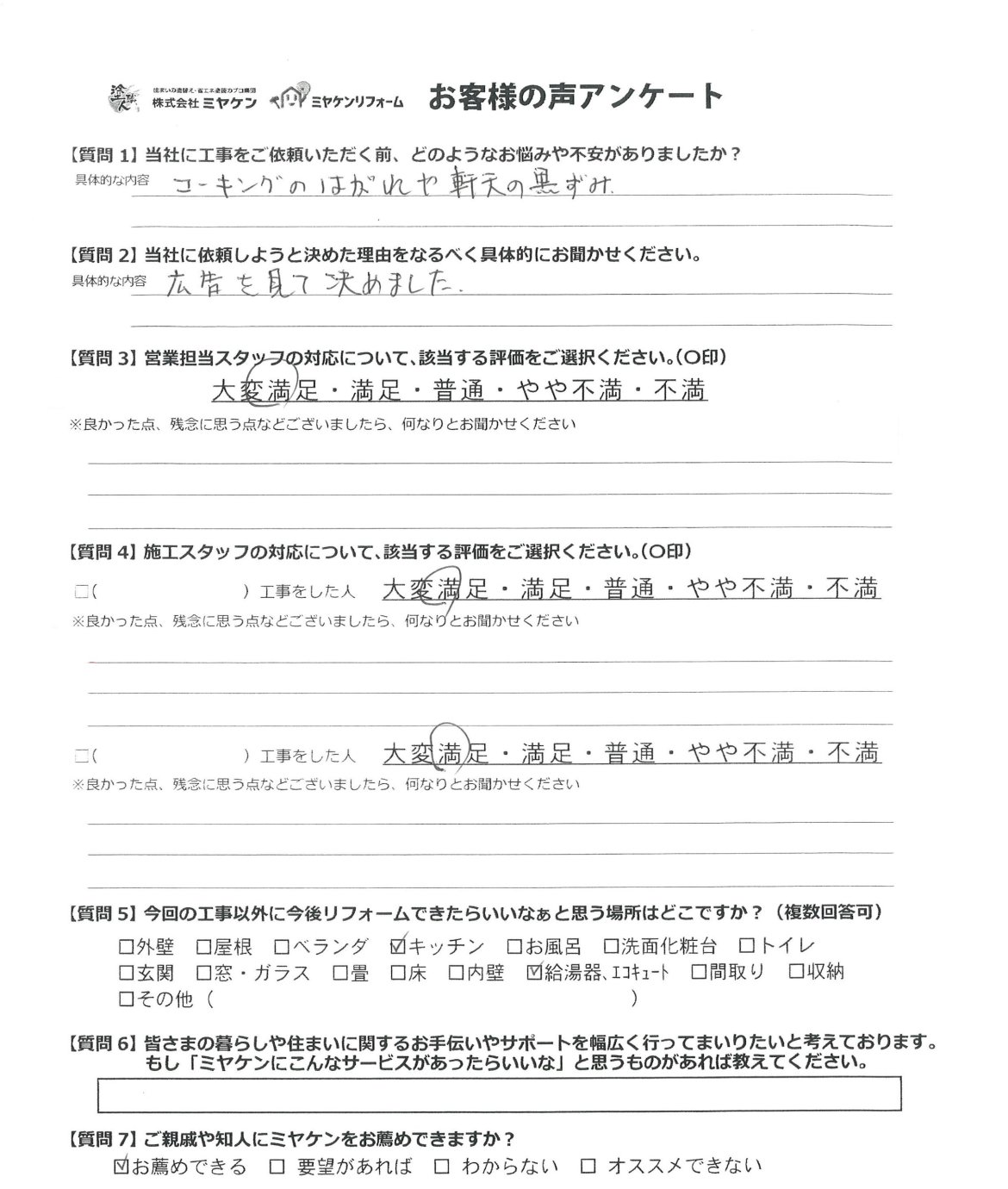 桐生市広沢町 屋根外壁塗装 アンケート ミヤケン