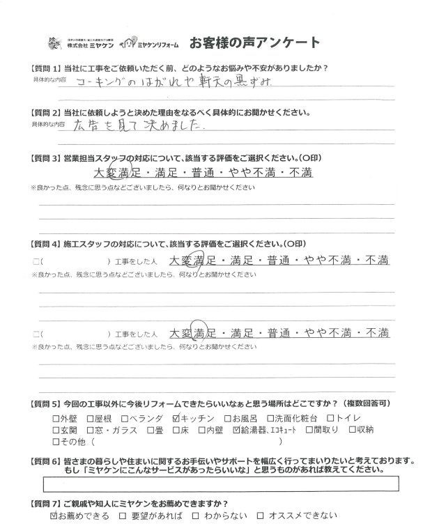 桐生市広沢町 屋根外壁塗装 アンケート ミヤケン