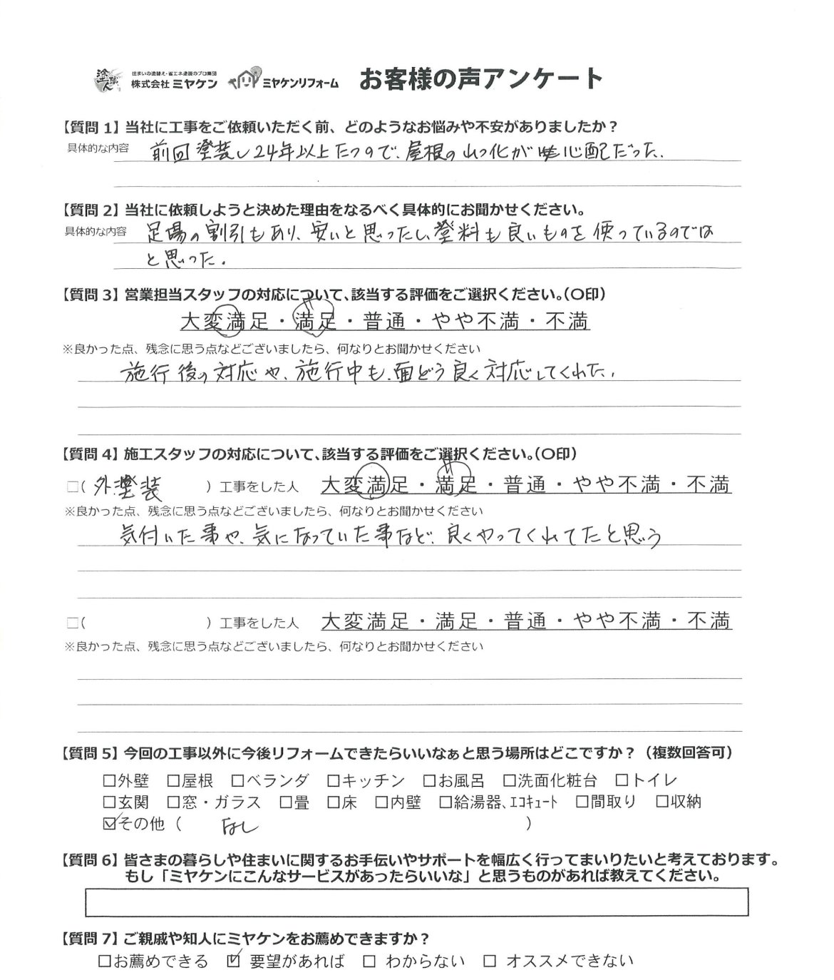 太田市内ケ島町 屋根外壁塗装 アンケート ミヤケン