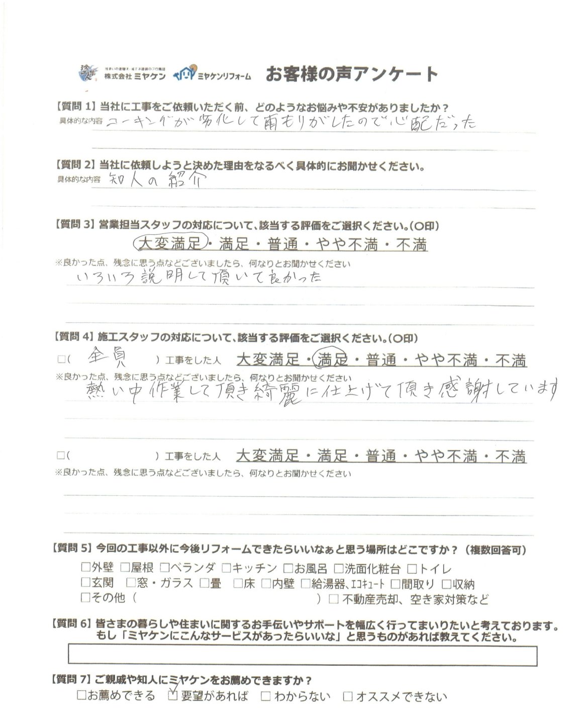 前橋市五代町 外壁塗装 アンケートミヤケン