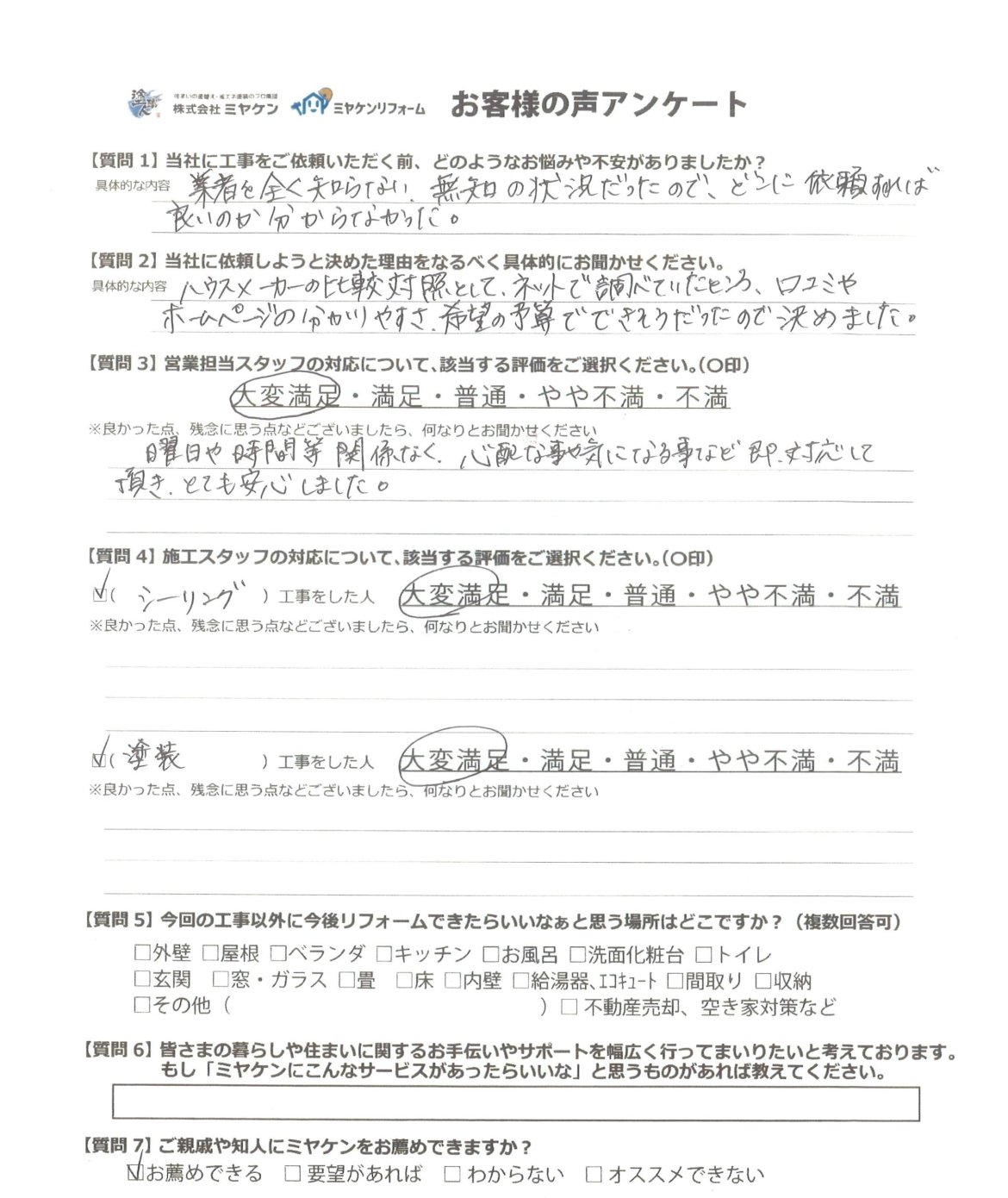 伊勢崎市宮子町 屋根外壁塗装 アンケート ミヤケン