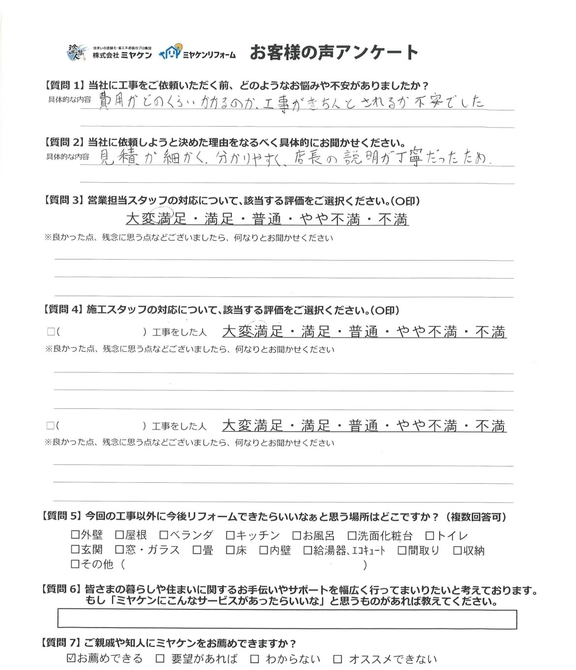 邑楽郡大泉町 外壁塗装 アンケート ミヤケン