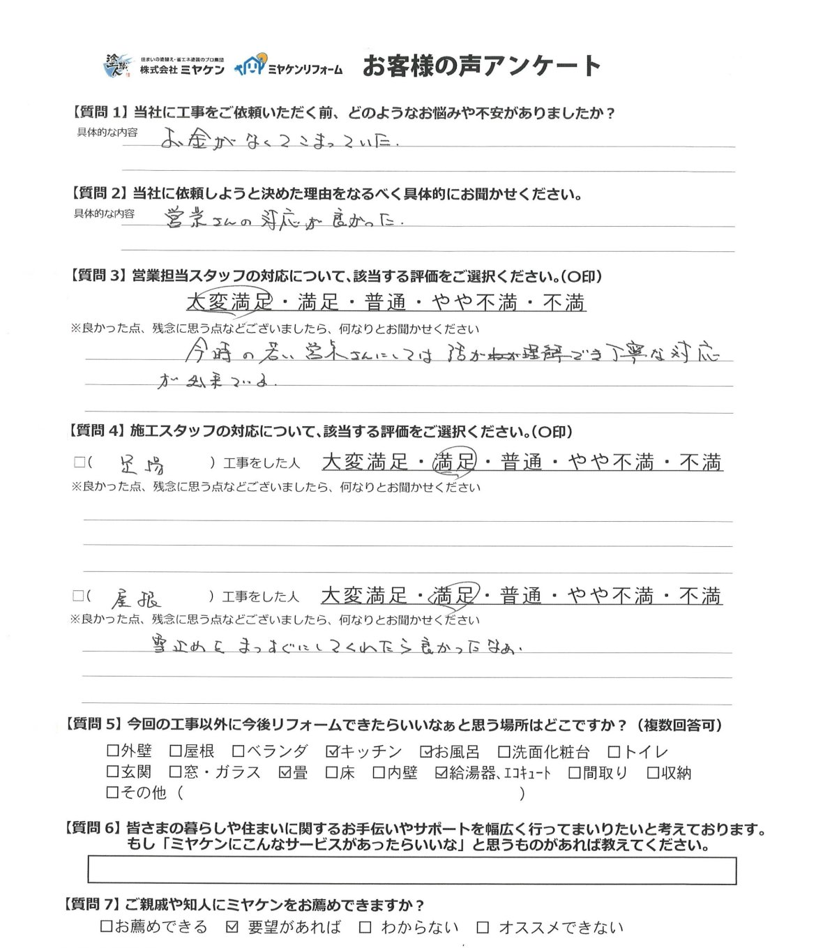 安中市松井田町 屋根塗装 アンケートミヤケン