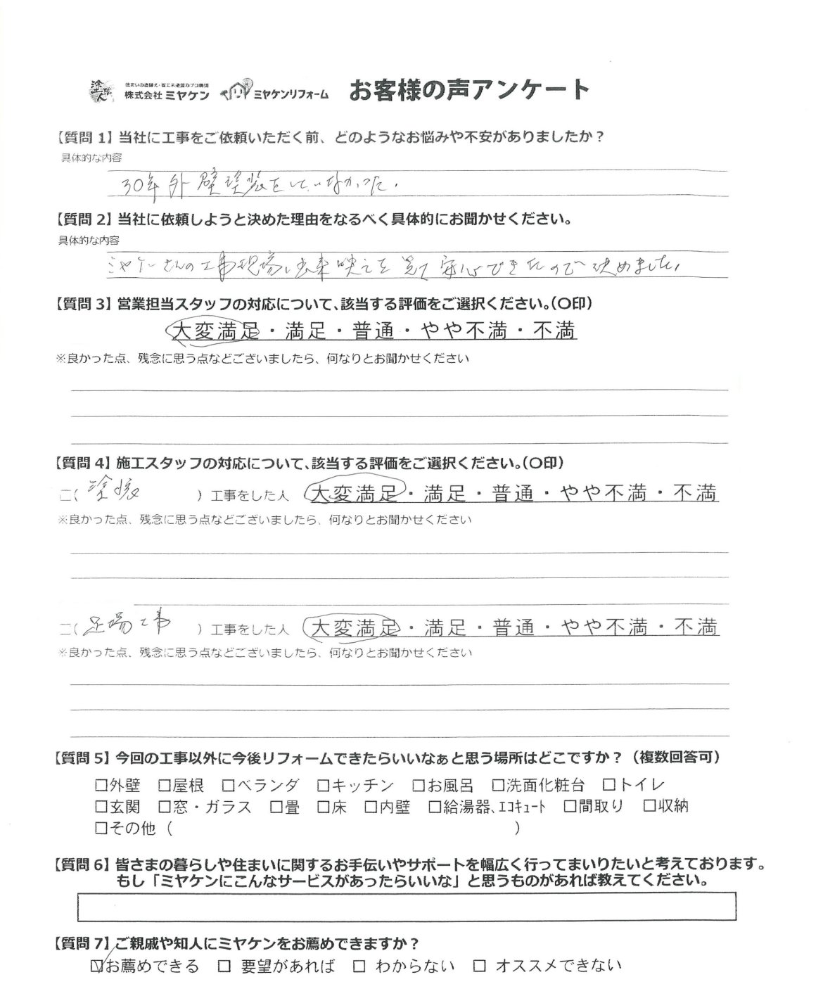 太田市藪塚町 外壁塗装 アンケート ミヤケン