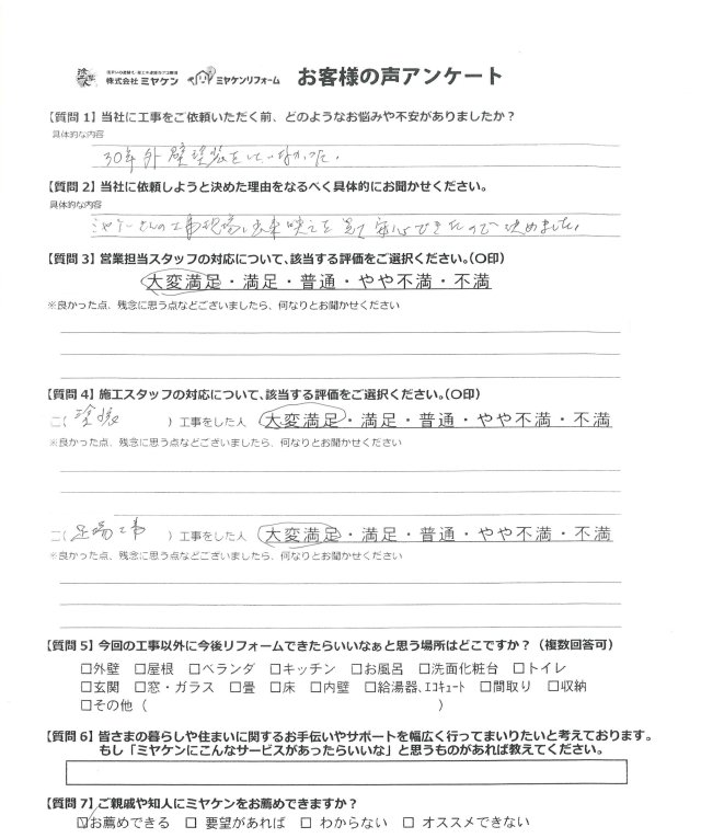 太田市藪塚町 外壁塗装 アンケート ミヤケン