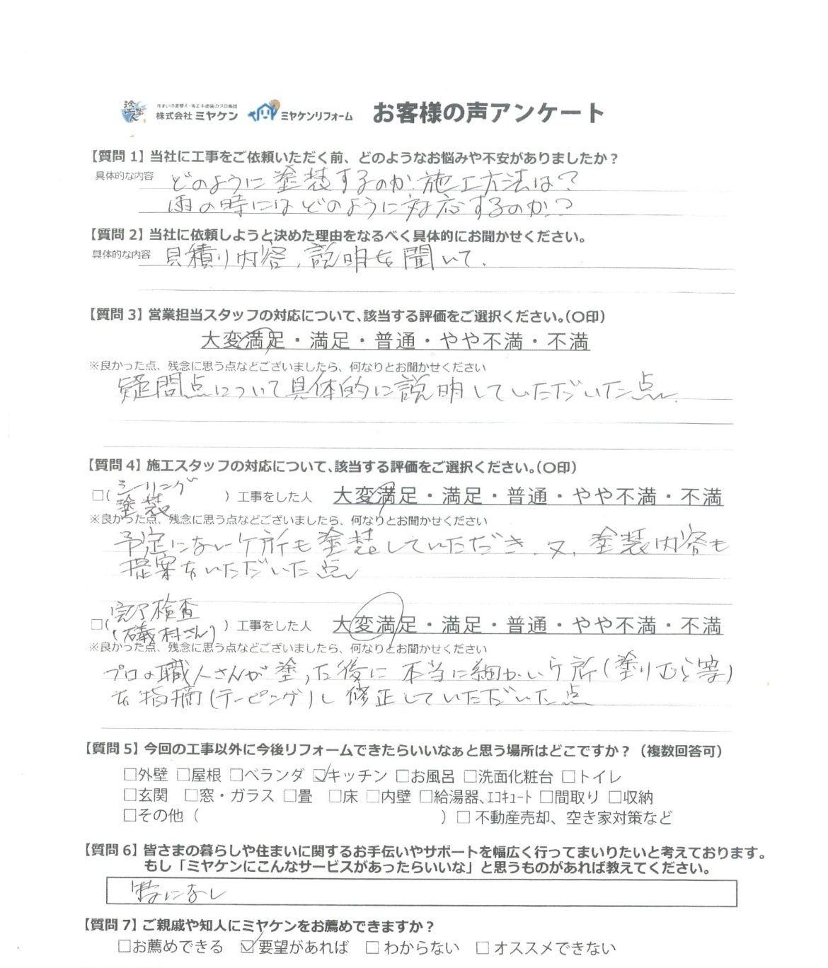 前橋市下大島町 外壁塗装 アンケート ミヤケン