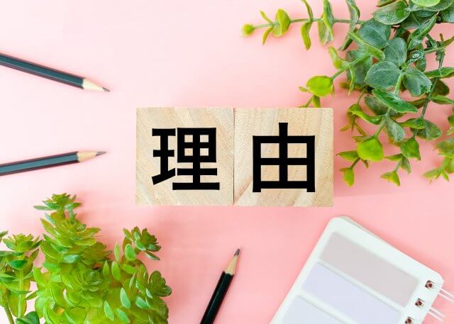 理由 ミヤケン