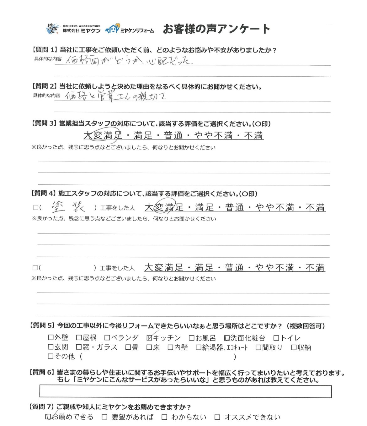 藤岡市森 屋根外壁塗装 アンケート ミヤケン