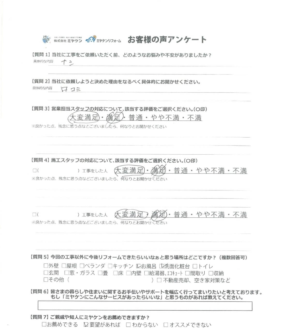 前橋市富士見町 外壁塗装 アンケート ミヤケン