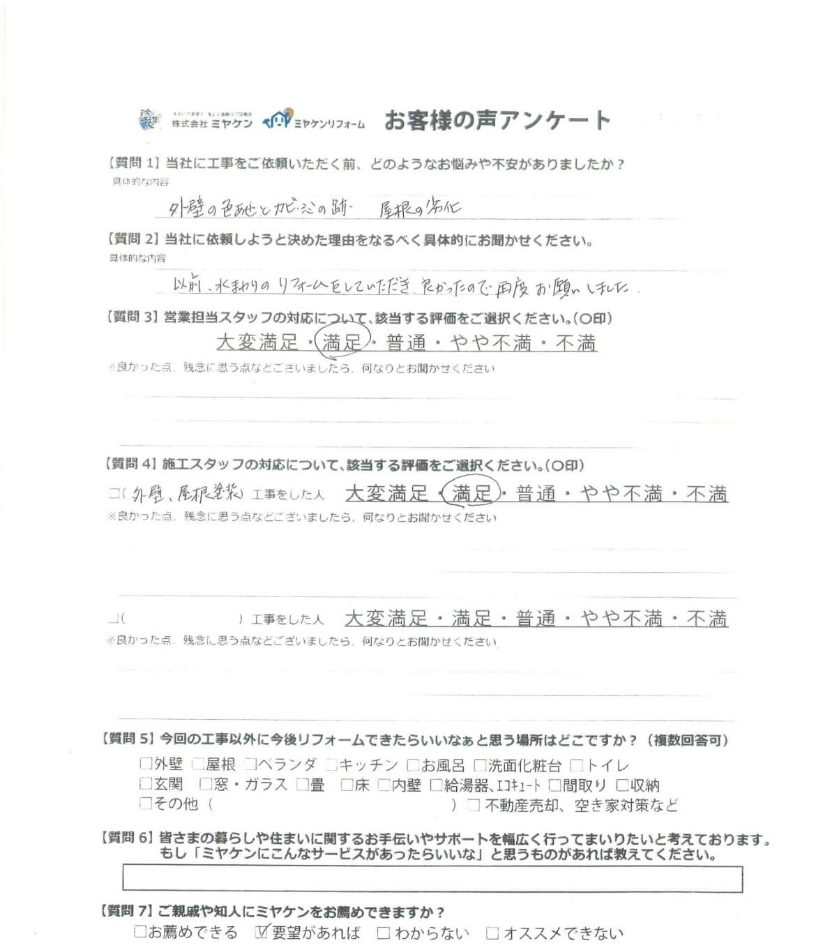 安中市安中 屋根外壁塗装 アンケート ミヤケン