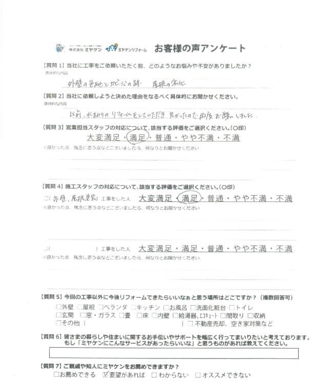 安中市安中 屋根外壁塗装 アンケート ミヤケン