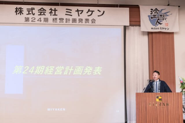 24期経営計画発表会 株式会社ミヤケン