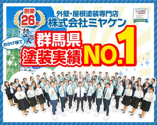 群馬県施工実績数No.1!株式会社ミヤケン 外壁塗装・屋根塗装