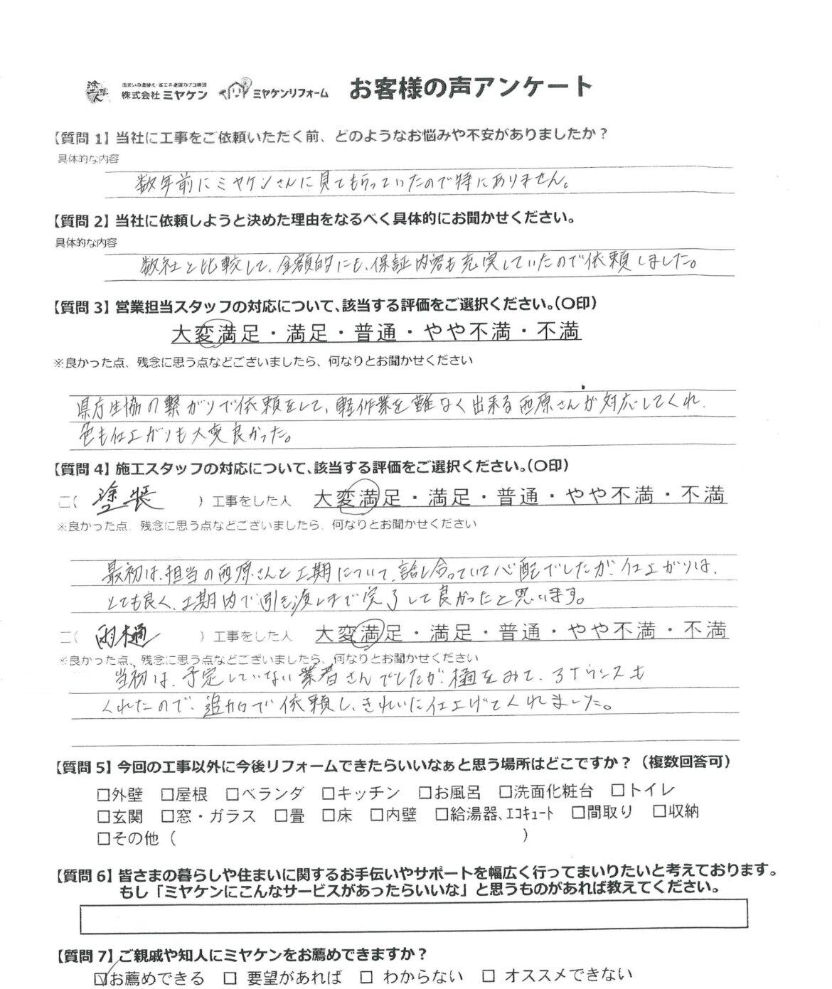 前橋市上新田町 外壁塗装 アンケート ミヤケン