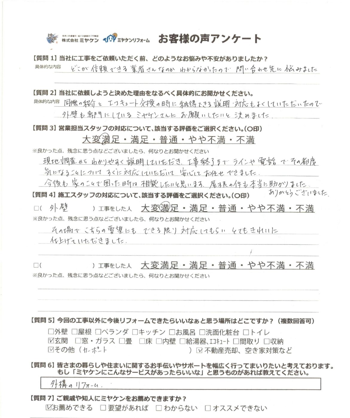 沼田市蓮根町 アンケート ミヤケン