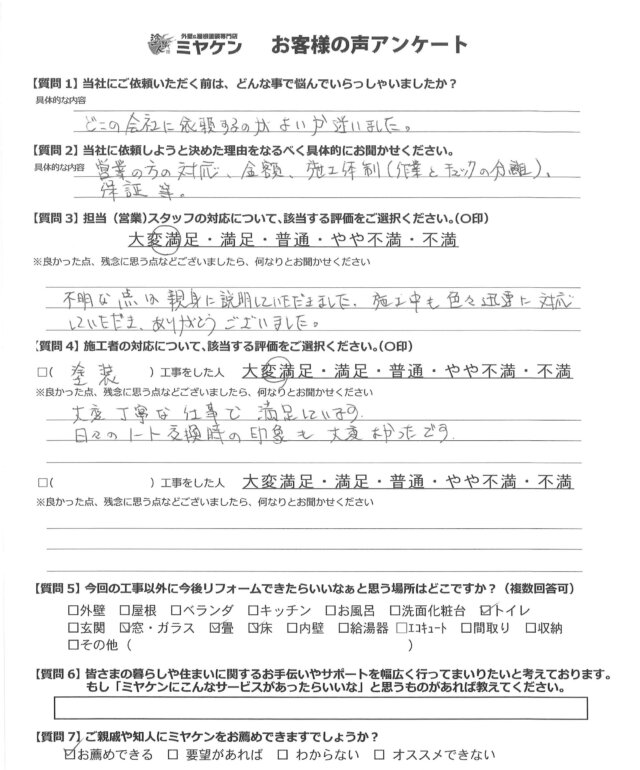 群馬県太田市山之神町 外壁塗装 アンケート ミヤケン