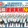 群馬県施工実績数No.1!株式会社ミヤケン 外壁塗装・屋根塗装