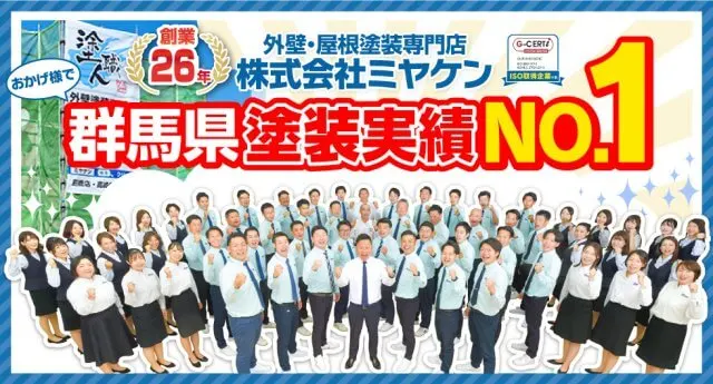 群馬県施工実績数No.1!株式会社ミヤケン 外壁塗装・屋根塗装