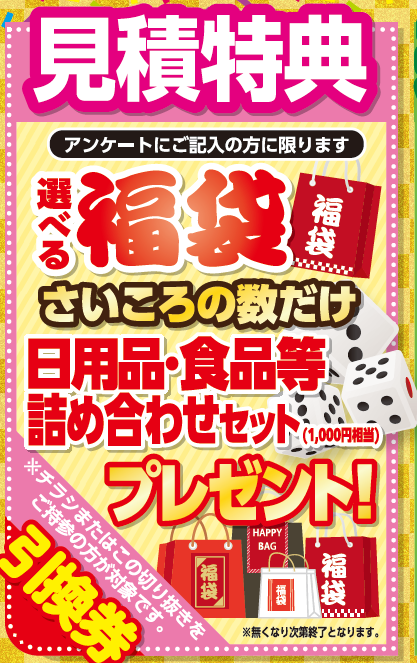 見積もり特典