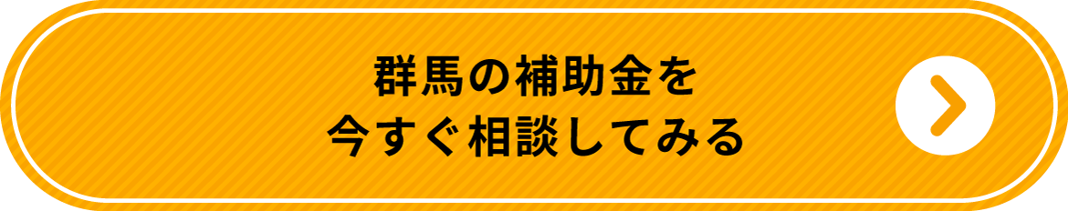 群馬の補助金を 今すぐ相談してみる