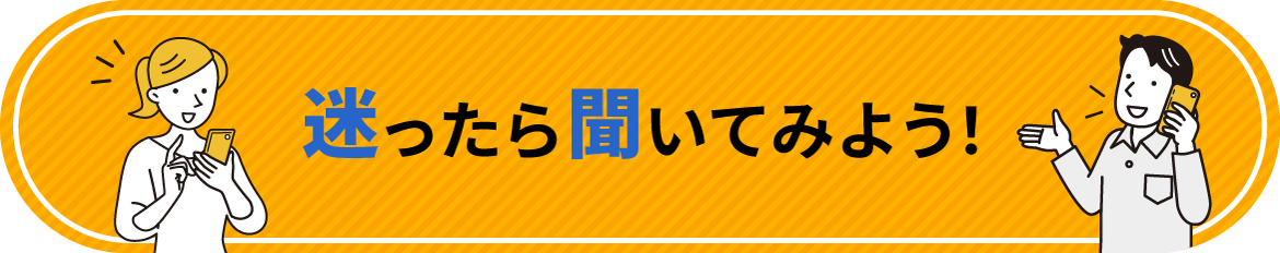 迷ったら聞いてみよう!